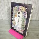 1_　婚約 倉橋由美子 新潮社 240106