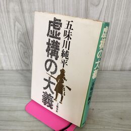 1_　虚構の大義 五味川純平 文芸春秋 初版 240055