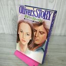 1_　オリバー・ストーリィ エリック・シーガル 初版 武富義夫 240057