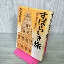1_　すばらしき旅 人間・歳月・出会い 森本哲郎 240052