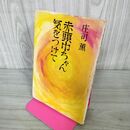 1_　赤頭巾ちゃん気をつけて 庄司薫 240050