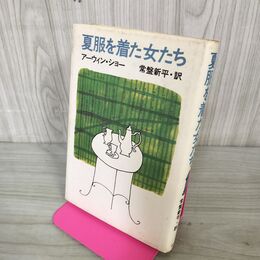 1_　夏服を着た女たち アーウィン・ショー 240103