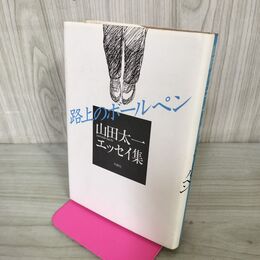 1_　路上のボールペン 山田太一 240104