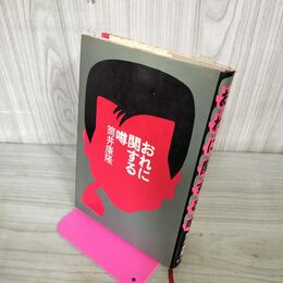 1_　おれに関する噂 筒井康隆 初版 240166