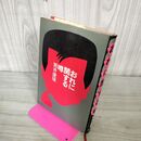 1_　おれに関する噂 筒井康隆 初版 240166