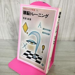 1_　頭脳トレーニング 有澤誠 240034