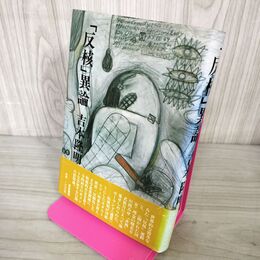 1_　反核 異論 吉本隆明 帯付 初版 240070