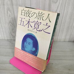 1_　白夜の旅人 五木寛之 植田康夫 240123