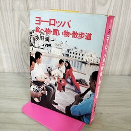 1_　ヨーロッパ 食べ物 買い物 散歩道 水野潤一 240121