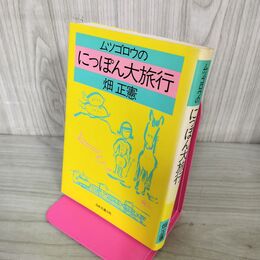 1_　ムツゴロウのにっぽん大旅行 畑正憲 240114