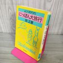 1_　ムツゴロウのにっぽん大旅行 畑正憲 240114