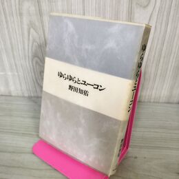 1_　ゆらゆらとユーコン 野田知佑 240046