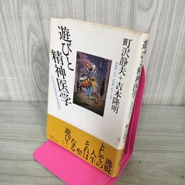 1_　遊びと精神医学 こころの全体性を求めて 町沢静夫＋吉本隆明 240045