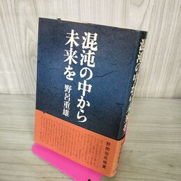 1_　混沌の中から未来を 野呂重雄 帯付 初版 240112