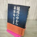 1_　混沌の中から未来を 野呂重雄 帯付 初版 240112
