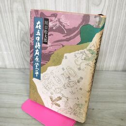 1_　在五中将在原業平　川口松太郎/REZD 240060