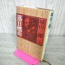 1_　落日燃えゆ 城山三郎 240058