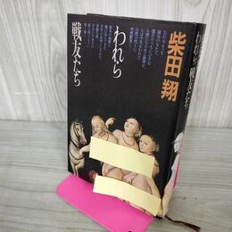 1_　われら戦友たち 柴田翔 初版 240061