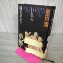 1_　われら戦友たち 柴田翔 初版 240061