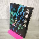 1_　鳥の影 柴田翔 240044