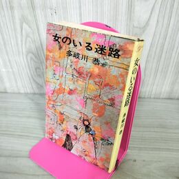 1_　女のいる迷路 多岐川恭 桃源社 昭和44年 1969年 240049