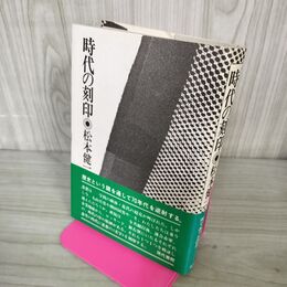 1_　時代の刻印 松本健一 帯付 初版 240042