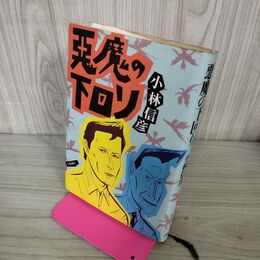 1_　悪魔の下回り 小林信彦 初版 240041