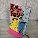 1_　悪魔の下回り 小林信彦 初版 240041