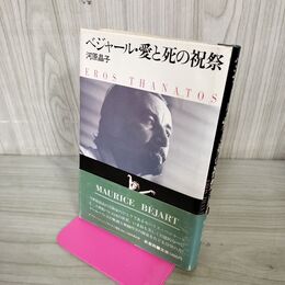 1_　ベジャール・その愛と死の祝祭 河原晶子 帯付 初版 240039