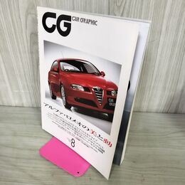 1_　CG CAR GRAPHIC カーグラフィック 2004年8月号 アルファ・ロメオの美と動 240122