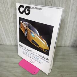 1_　CG CAR GRAPHIC カーグラフィック 2004年12月号 新世代スポーツ大試乗 240164
