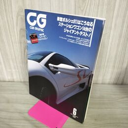 1_　CG CAR GRAPHIC カーグラフィック 1997年6月 No.435 新型ポルシェ911はこうなる 270072