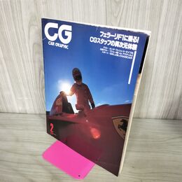 1_　CG CAR GRAPHIC カーグラフィック 2 No.431 1997年2月号 フェラーリF1に乗る！CGスタッフ異次元体験 270031