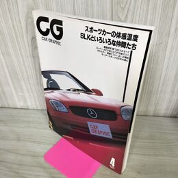 1_　CG CAR GRAPHIC カーグラフィック No.433 1997年4月号 スポーツカーの体感温度 270019
