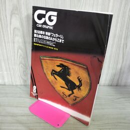 1_　CG CAR GRAPHIC カーグラフィック No.437 1997年8月号 祝！50周年特集 フェラーリ 跳ね馬伝説のAからZまで 240140
