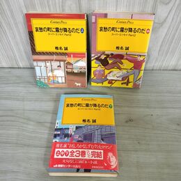 1_　全3巻 上中下 哀愁の町に霧が降るのだ スーパーエッセイ Part２ 椎名誠 240102