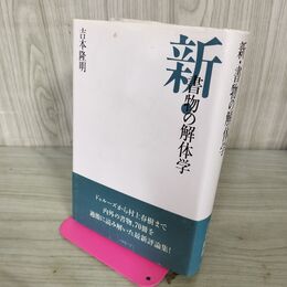 1_　新 書物の解体学 吉本隆明 210019