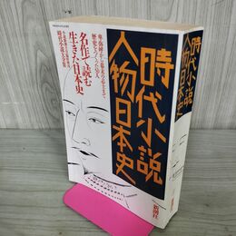 1_　時代小説大全集 人物日本史 名作で読む生きた日本史 1989年 10月30日 210128