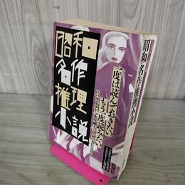 1_　昭和名作推理小説 新潮社 平成元年 1969年 5月臨時増刊 210127