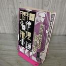 1_　昭和名作推理小説 新潮社 平成元年 1969年 5月臨時増刊 210127