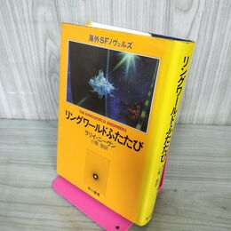 1_　リングワールドふたたび ラリイ・ニーヴン 240100