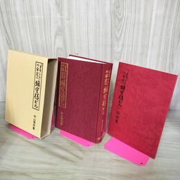 1_　復刻版 タマシヒの安定は鎮守様から 村山惣作 解説書付 山雅房 平成元年発行 1988年 240090