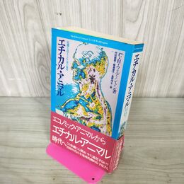 1_　エチカル・アニマル 危機を超える生命の倫理 C.ウォディントン 内田美恵 270158