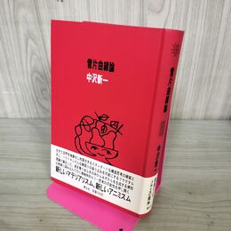 1_　雪片曲線論 中沢新一 270159