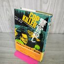 1_　警官殺し COP KILLER マイ・シューヴァル ペール・ヴァールー 高見浩 初版 帯付 270147