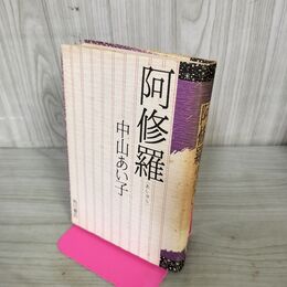 1_　阿修羅　中山あい子　角川書店 270187