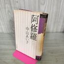 1_　阿修羅　中山あい子　角川書店 270187