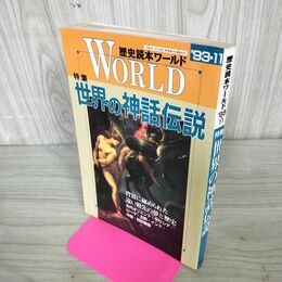 1_　歴史読本ワールド 平成5年 1993年 11月号 世界の神話伝説 270190
