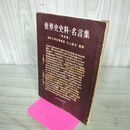 1_　世界史史料 名言集 改訂版 江上波夫 270191