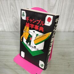 1_　ギャンブル雑学事典 毎日新聞社 270194